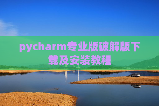 pycharm专业版破解版下载及安装教程
